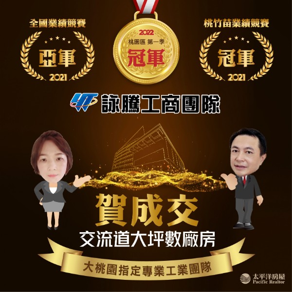 詠騰工商團隊-賀成交交流道大坪數廠房
