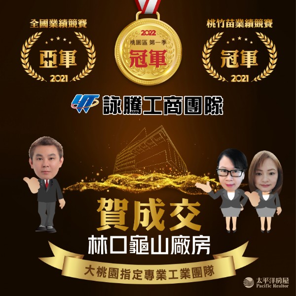 詠騰工商團隊-賀成交林口龜山廠房