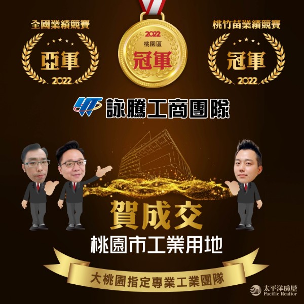 詠騰工商團隊-賀成交桃園市工業用地