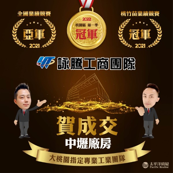 詠騰工商團隊-賀成交中壢廠房