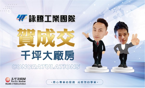 詠騰工商團隊-賀成交千坪大廠房